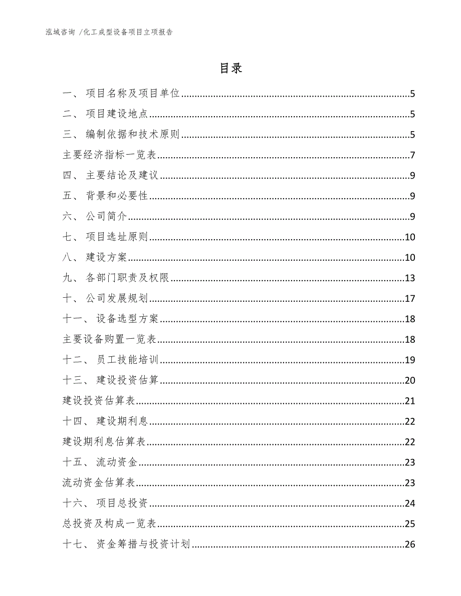 化工成型设备项目立项报告（参考模板）_第1页