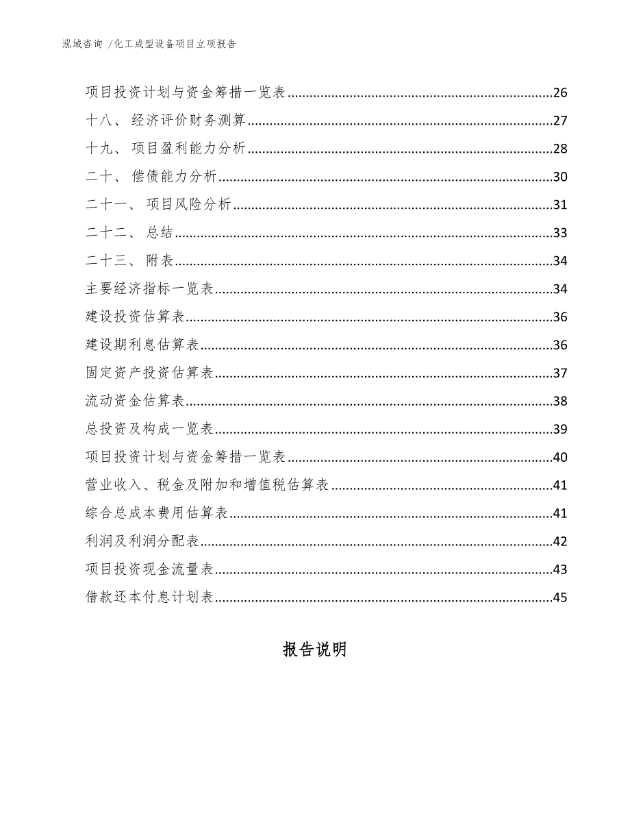 化工成型设备项目立项报告（参考模板）_第2页