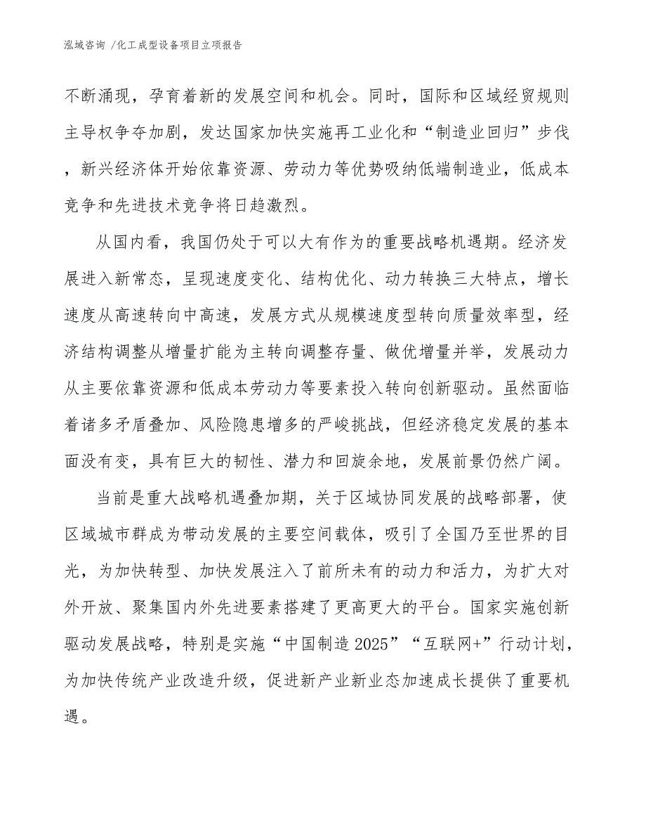 化工成型设备项目立项报告（参考模板）_第4页