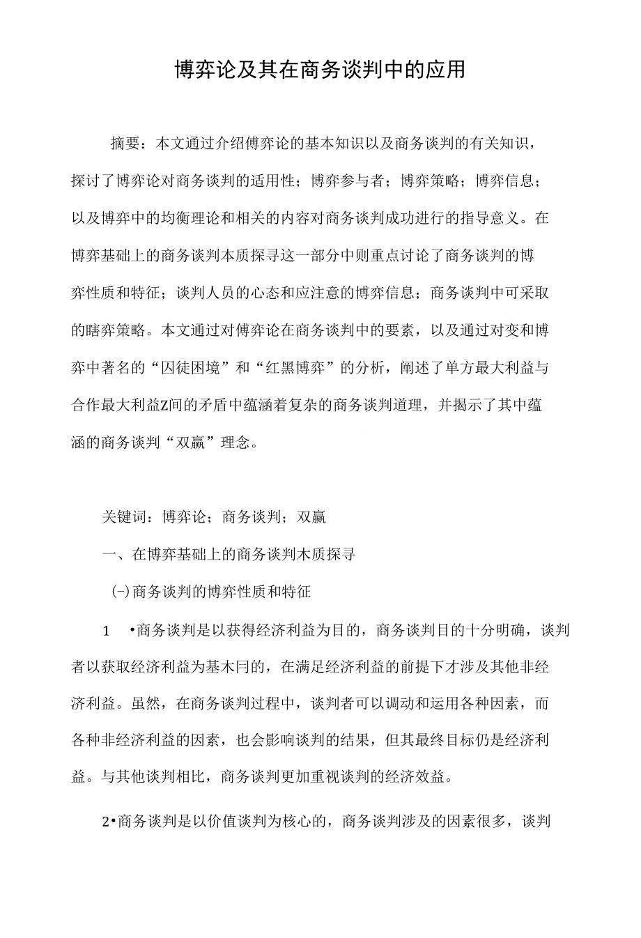 博弈论及其在商务谈判中的应用_第1页