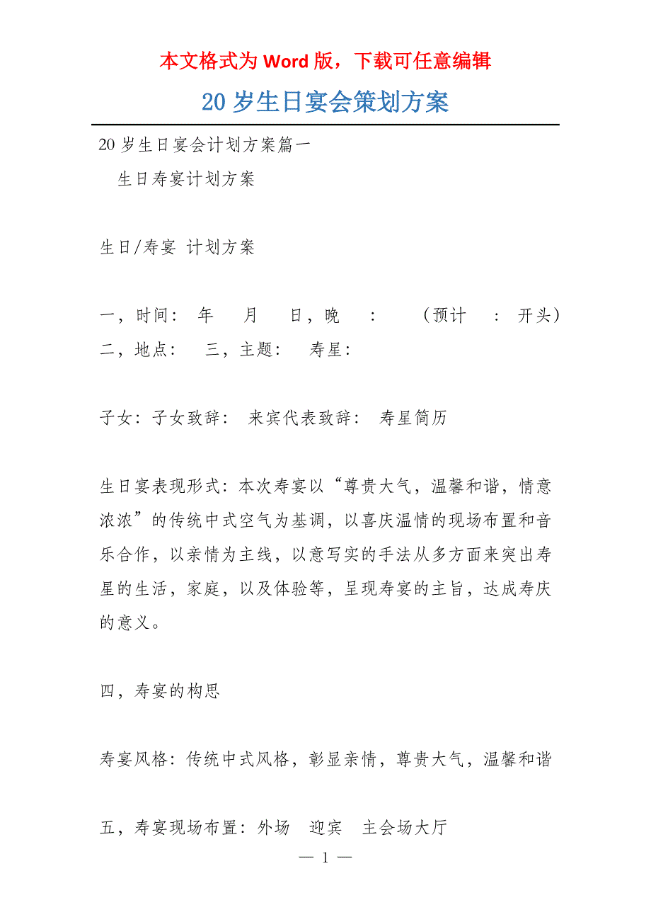 20岁生日宴会策划方案_第1页