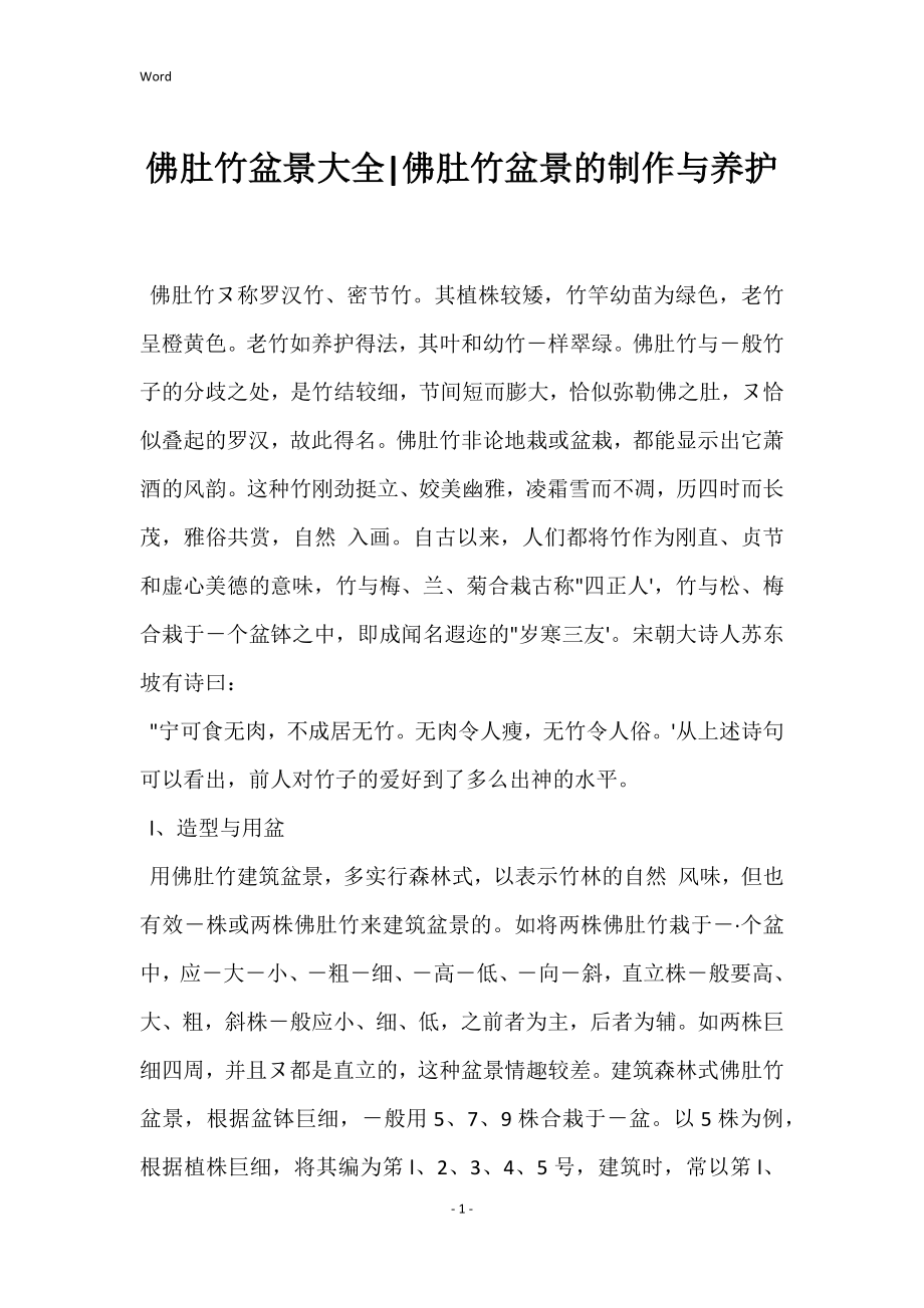 佛肚竹盆景大全-佛肚竹盆景的制作与养护_第1页