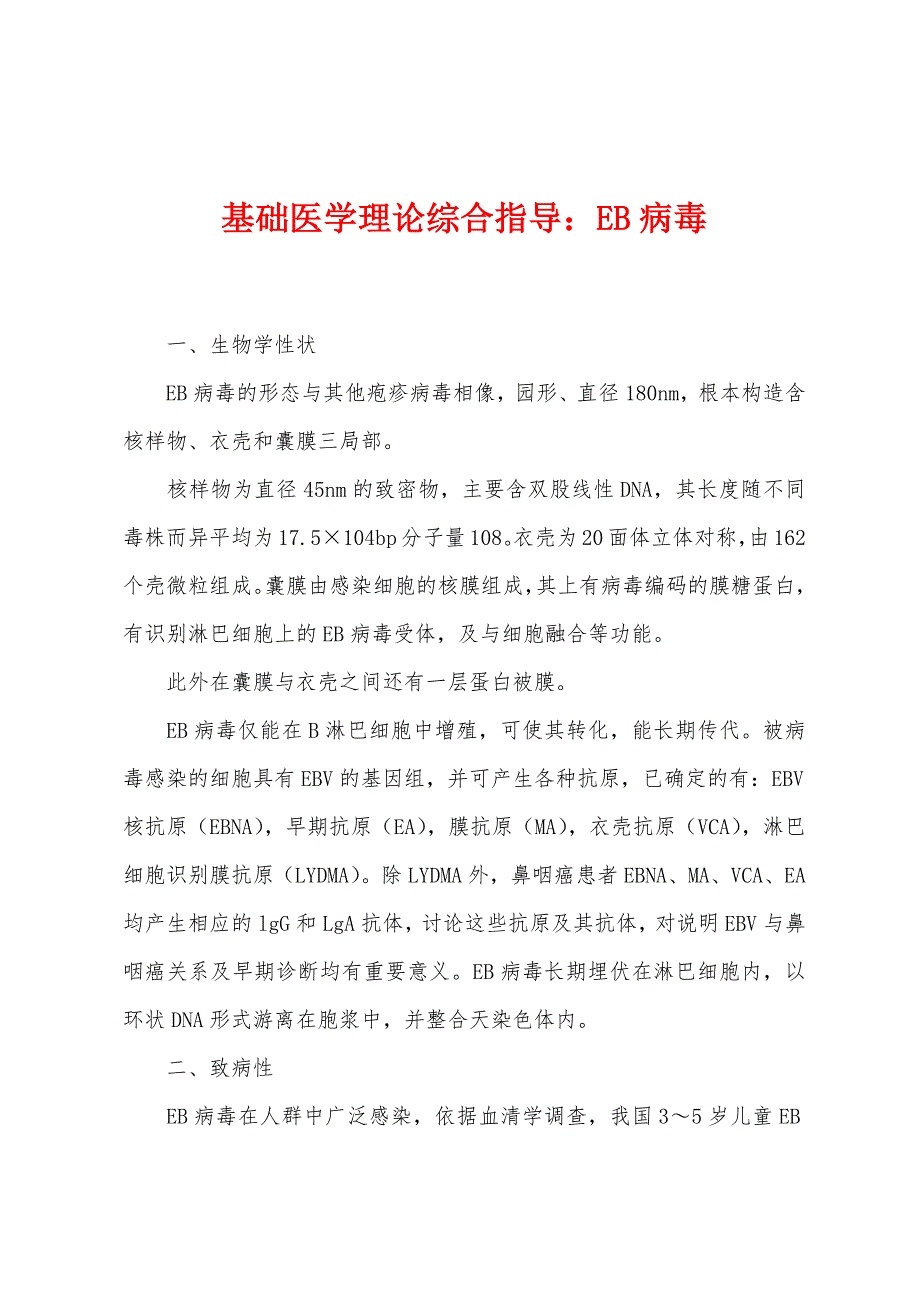 基础医学理论综合指导：EB病毒_第1页