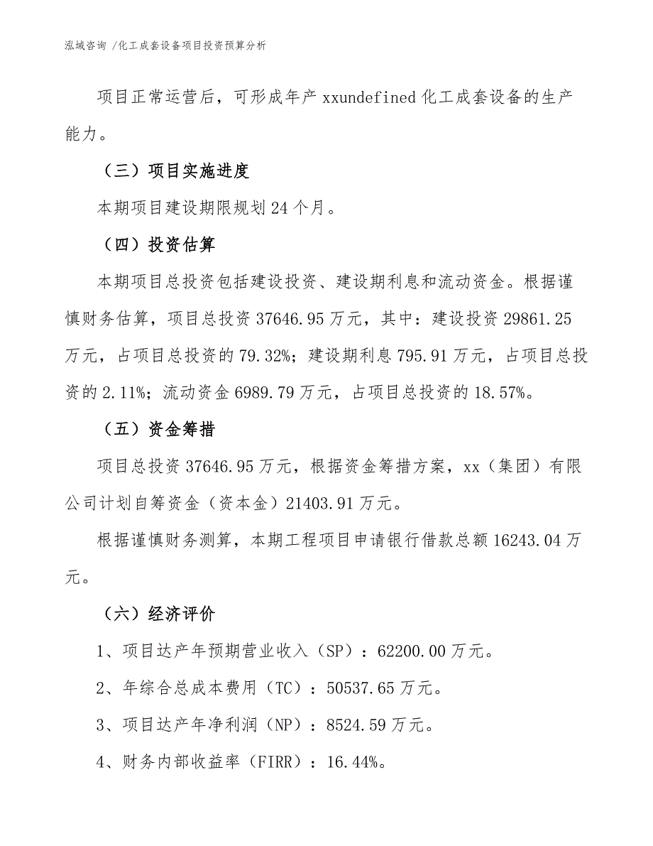 化工成套设备项目投资预算分析_第4页