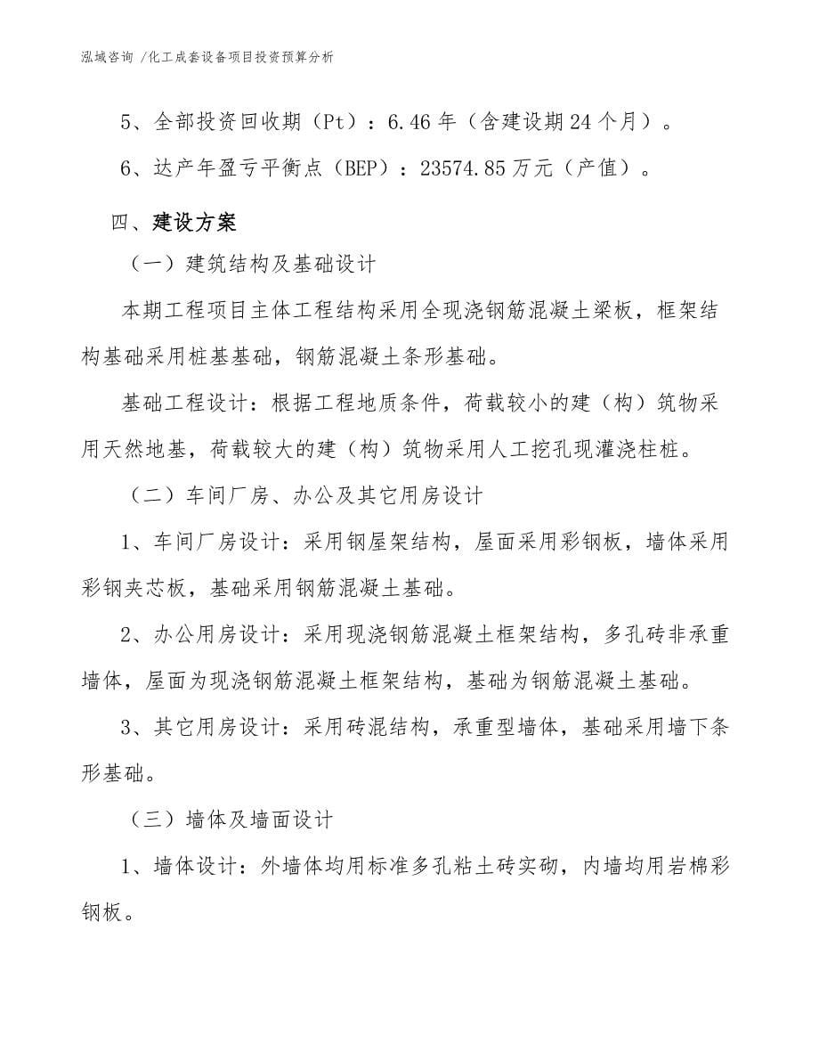 化工成套设备项目投资预算分析_第5页