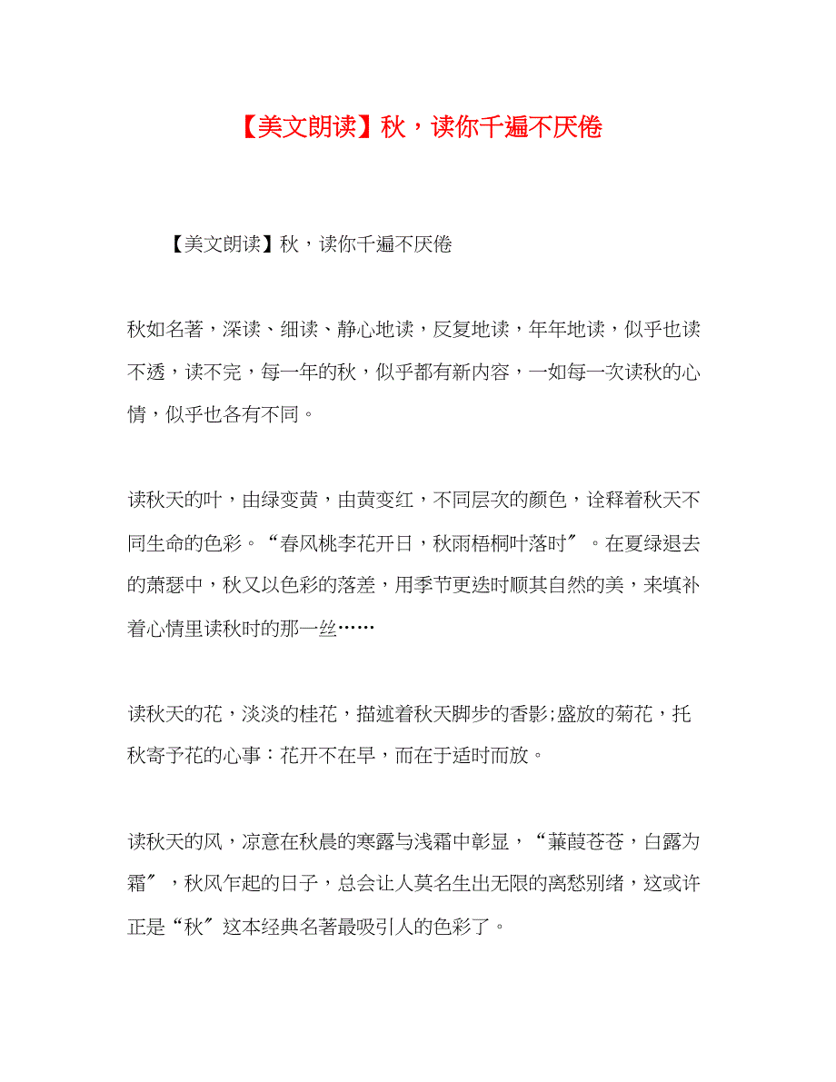 2022年美文朗读秋读你千遍不厌倦_第1页