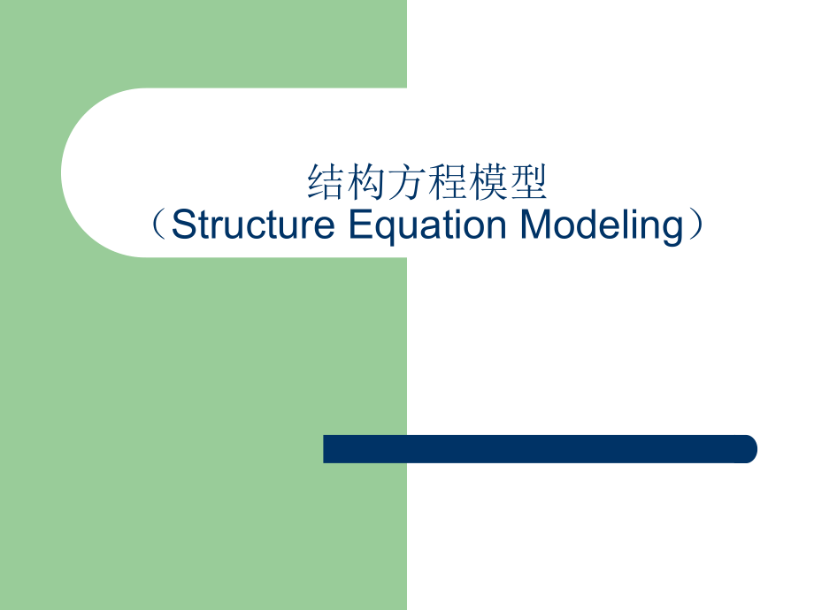 《结构方程模型》PPT课件_第1页