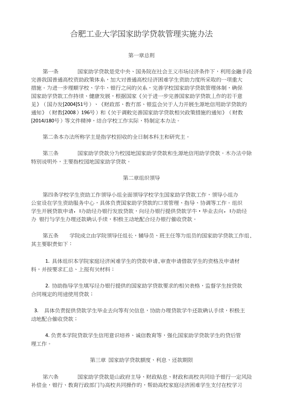 合肥工业大学国家助学贷款管理实施办法_第1页