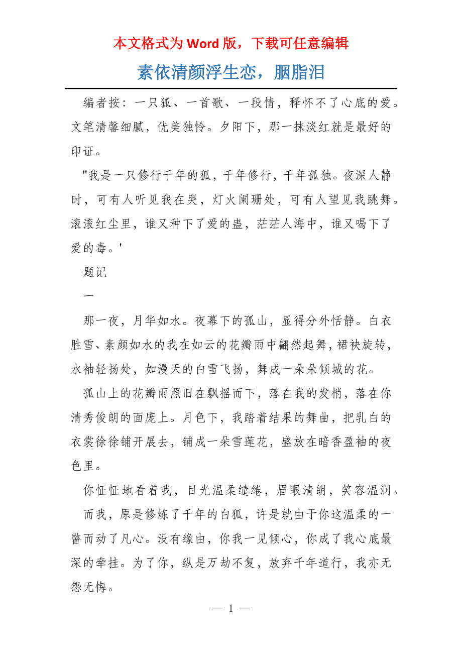 素依清颜浮生恋胭脂泪_第1页