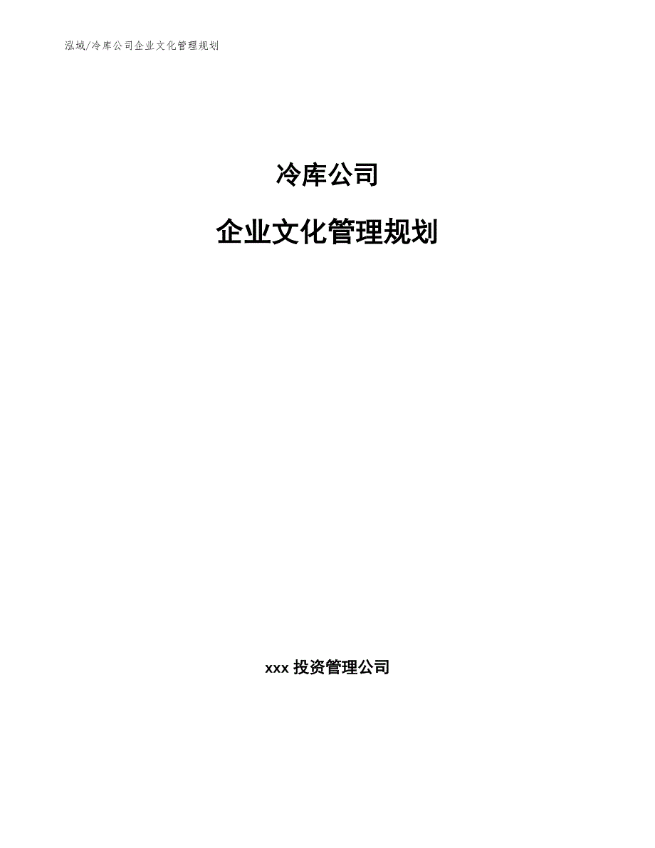 冷库公司企业文化管理规划_参考_第1页