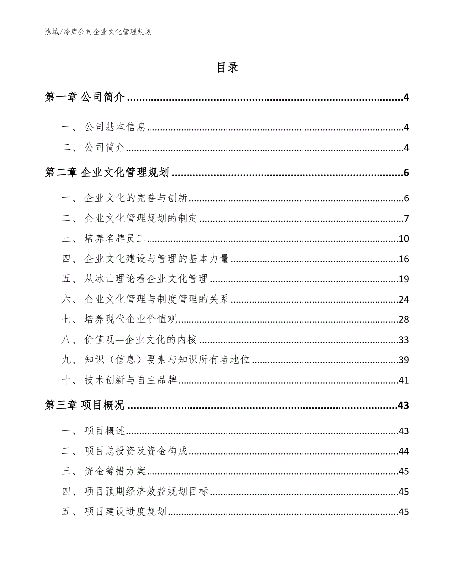 冷库公司企业文化管理规划_参考_第2页