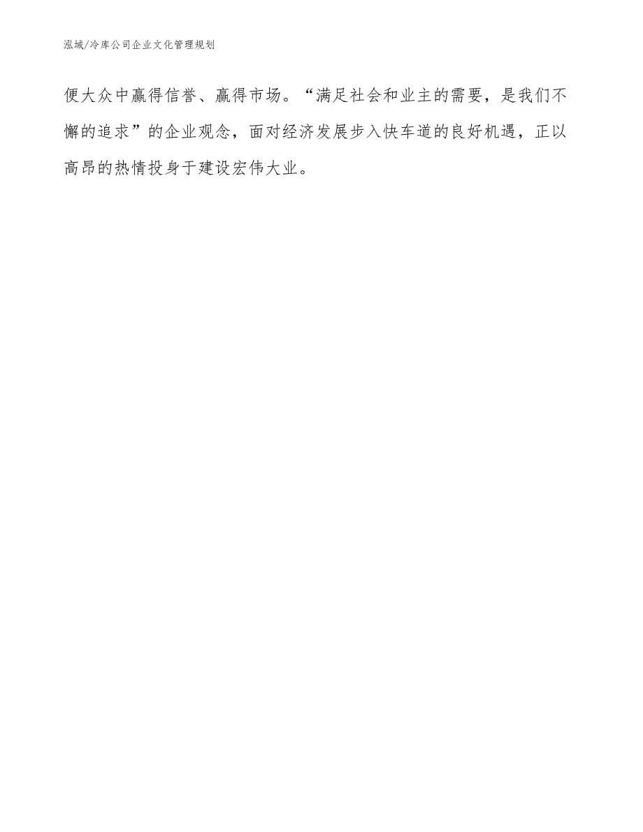 冷库公司企业文化管理规划_参考_第5页