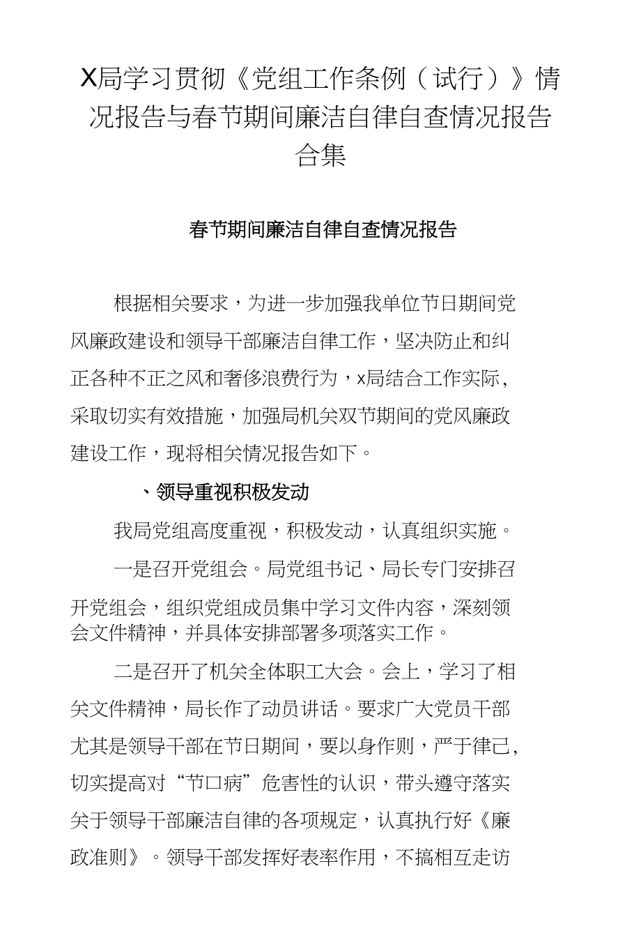 X局学习贯彻《党组工作条例（试行）》情况报告与春节期间廉洁自律自查情况报告合集_第1页