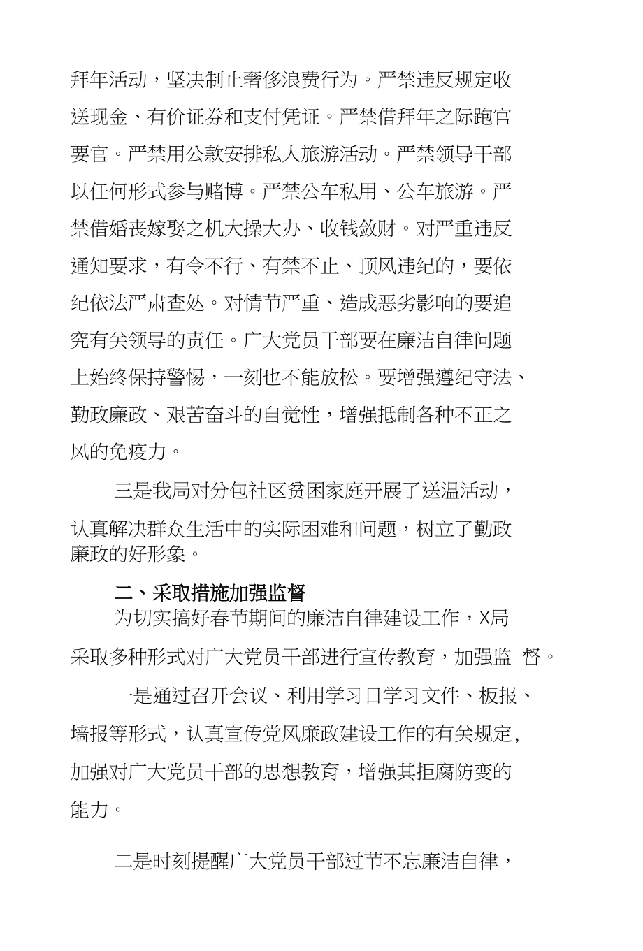 X局学习贯彻《党组工作条例（试行）》情况报告与春节期间廉洁自律自查情况报告合集_第2页