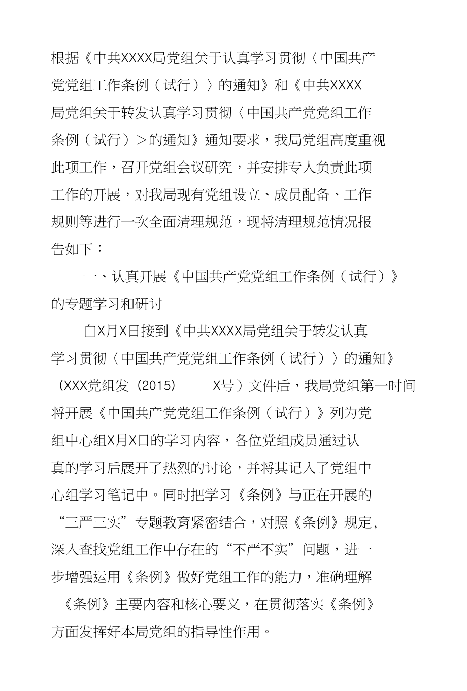 X局学习贯彻《党组工作条例（试行）》情况报告与春节期间廉洁自律自查情况报告合集_第4页