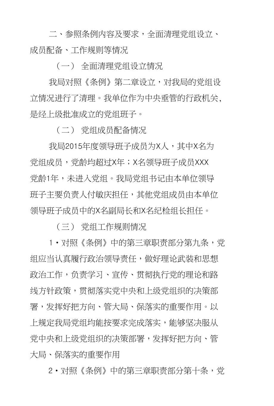 X局学习贯彻《党组工作条例（试行）》情况报告与春节期间廉洁自律自查情况报告合集_第5页