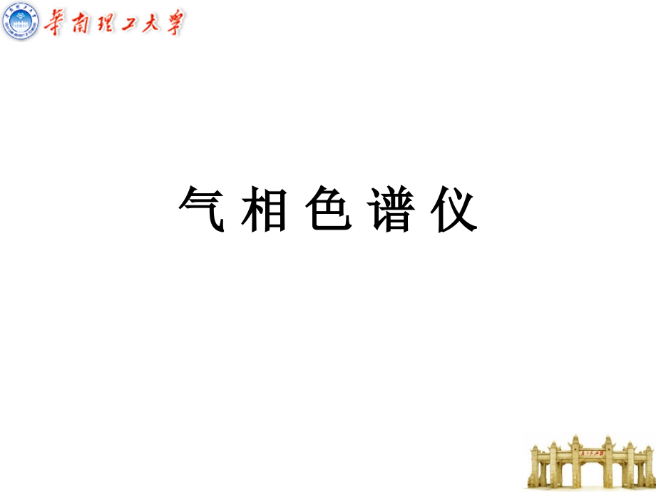 《气相色谱仪新》PPT课件_第1页