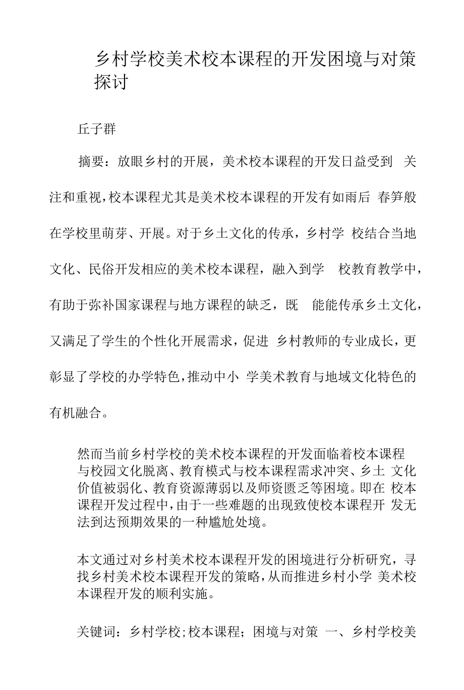乡村学校美术校本课程的开发困境与对策探讨_第1页