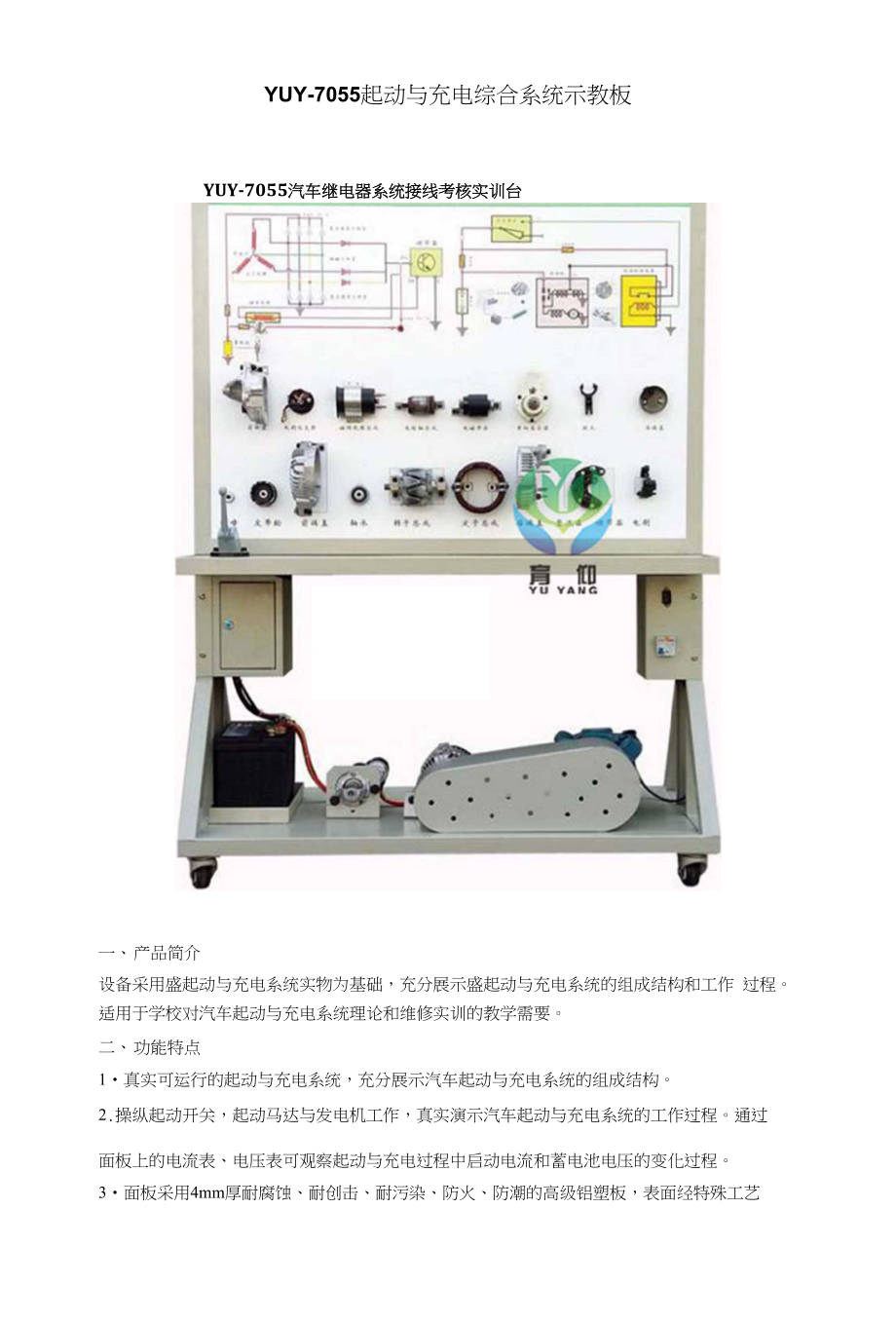 YUY-7055起动与充电综合系统示教板_第1页