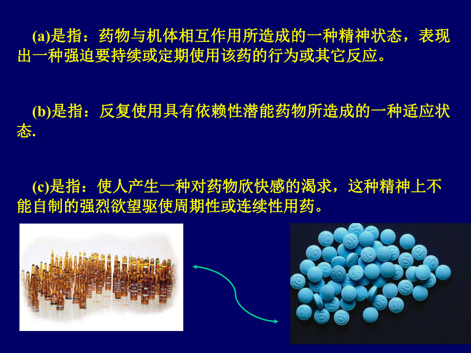 《药物依赖与戒断》PPT课件_第3页