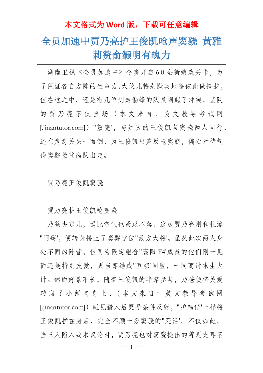 全员加速中贾乃亮护王俊凯呛声窦骁 黄雅莉赞俞灏明有魄力_第1页