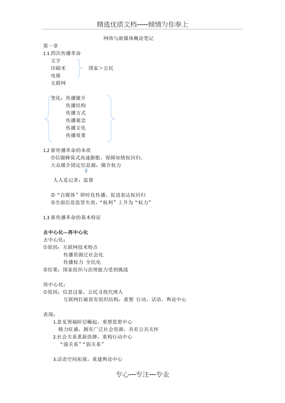 网络与新媒体概论笔记_第1页