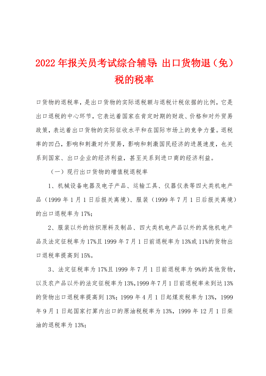 2022年报关员考试综合辅导出口货物退（免）税的税率_第1页