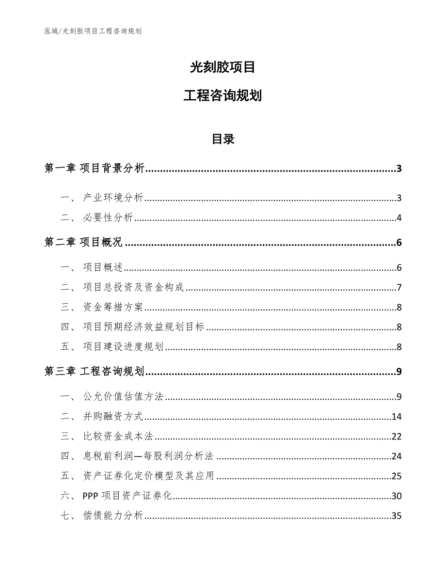 光刻胶项目工程咨询规划_范文_第1页