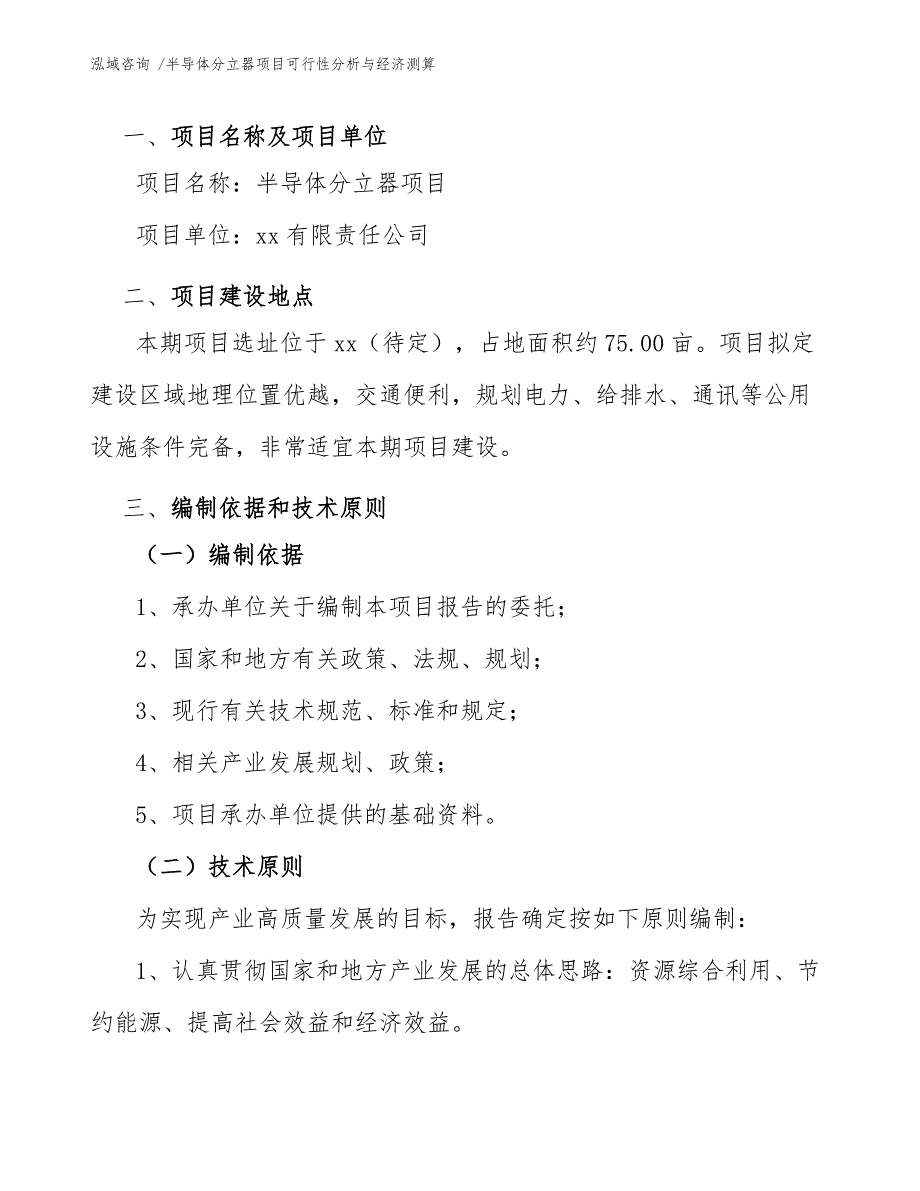 半导体分立器项目可行性分析与经济测算-（参考范文）_第3页