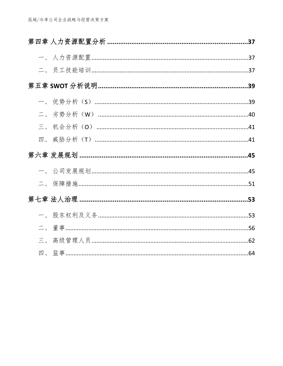 冷库公司企业战略与经营决策方案（范文）_第2页