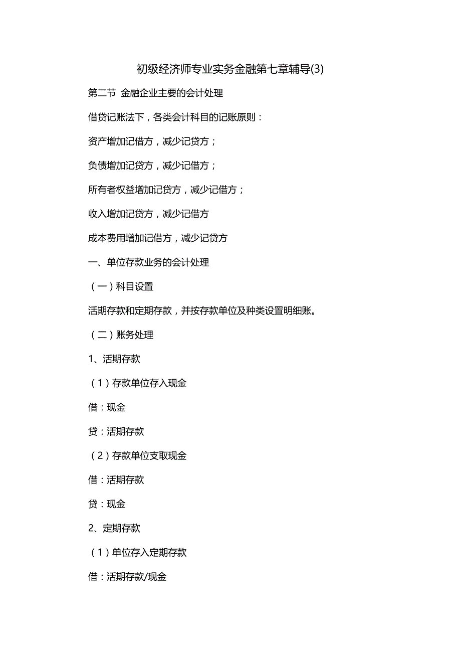 初级经济师专业实务金融第七章辅导(3)_第1页