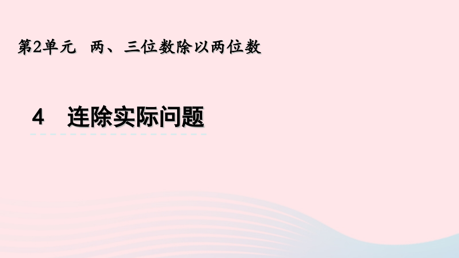 四年级数学上册 第二单元 两、三位数除以两位数 4 用连除计算解决的实际问题名师公开课省级获奖课件 苏教版_第1页