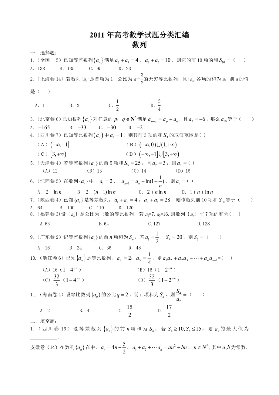 高考试题汇编-数列和三角函数_第1页
