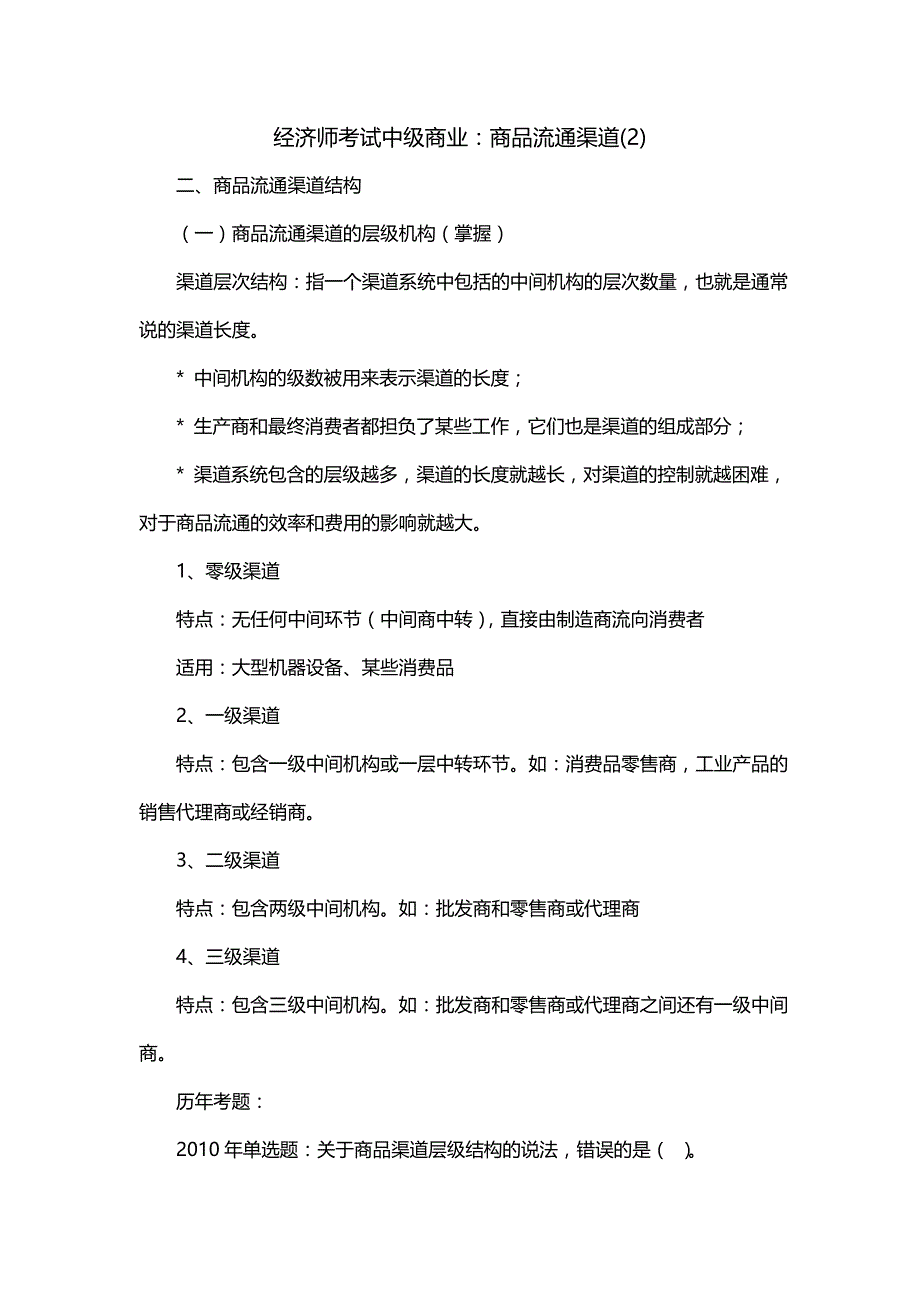 经济师考试中级商业：商品流通渠道(2)_第1页