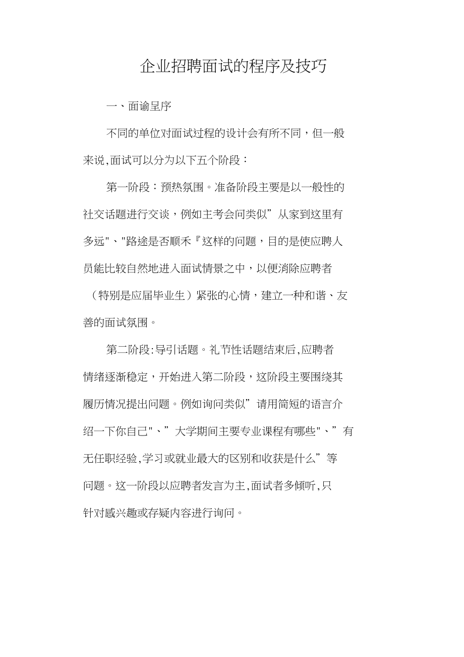 WHL面试的程序及技巧_第1页