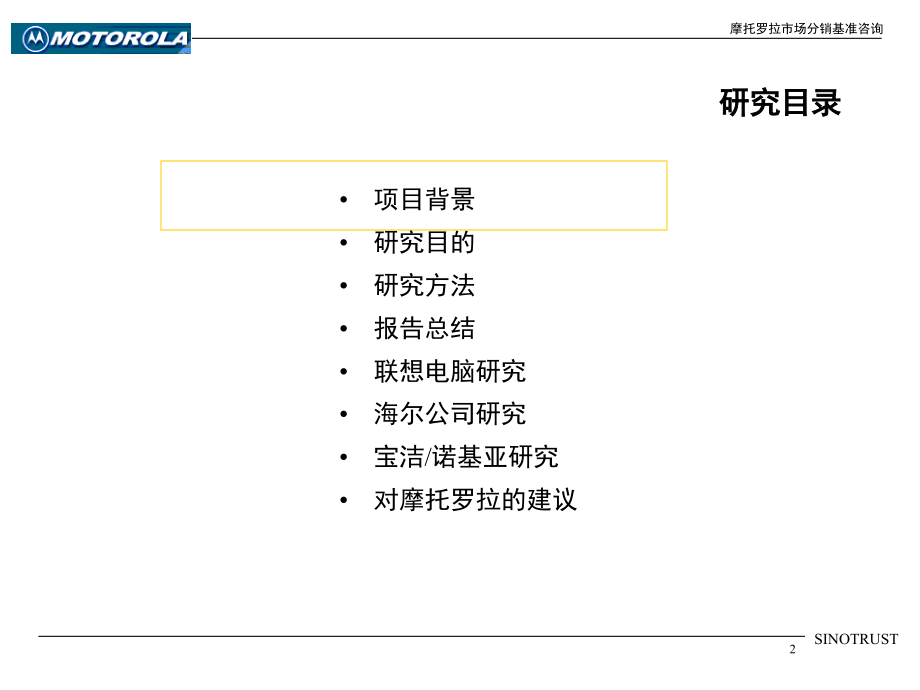 新华信摩托罗拉市场分销战略基准咨询最终报告_第2页