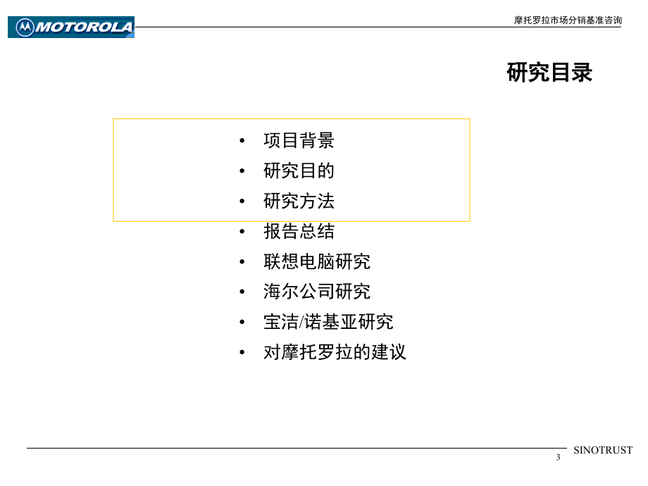 新华信摩托罗拉市场分销战略基准咨询最终报告_第3页