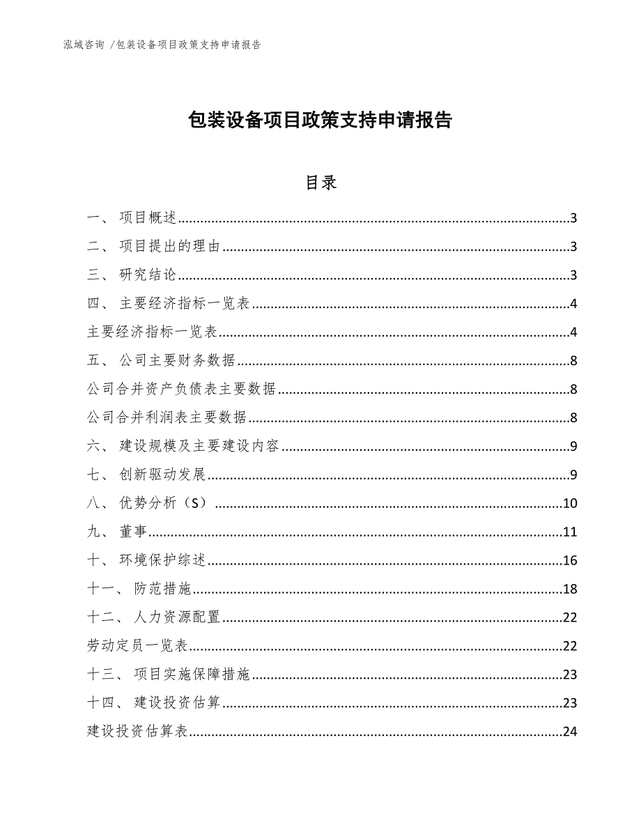 包装设备项目政策支持申请报告_第1页