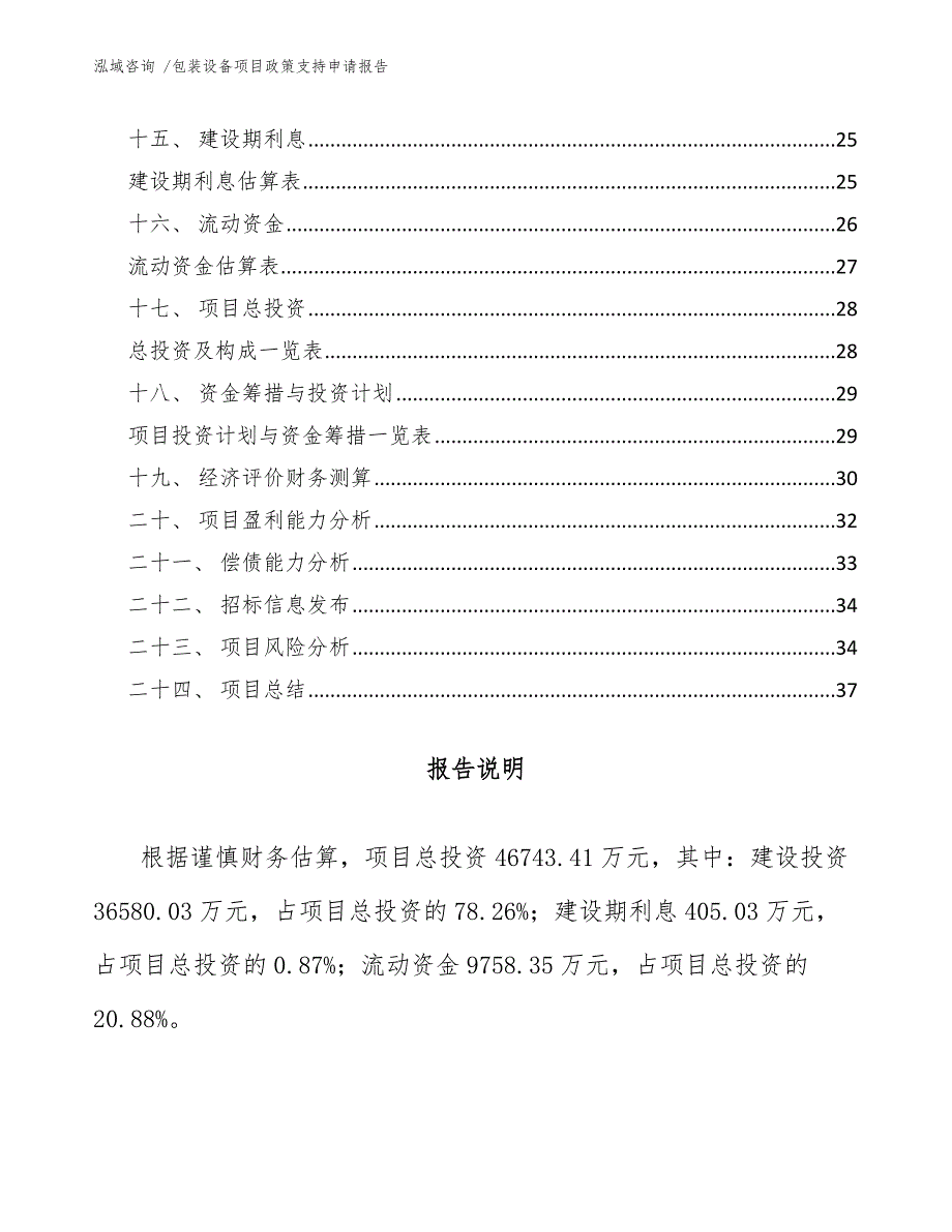 包装设备项目政策支持申请报告_第2页