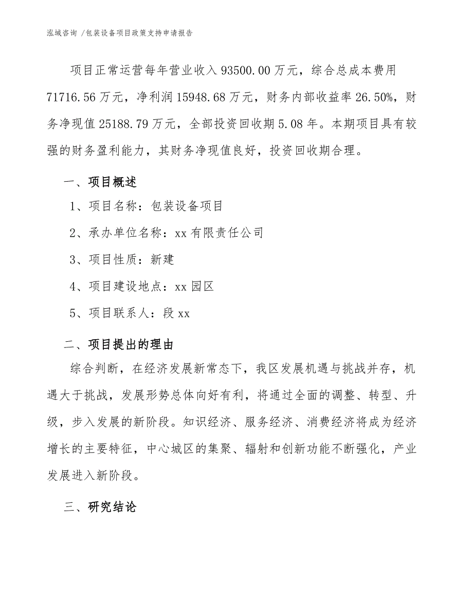 包装设备项目政策支持申请报告_第3页