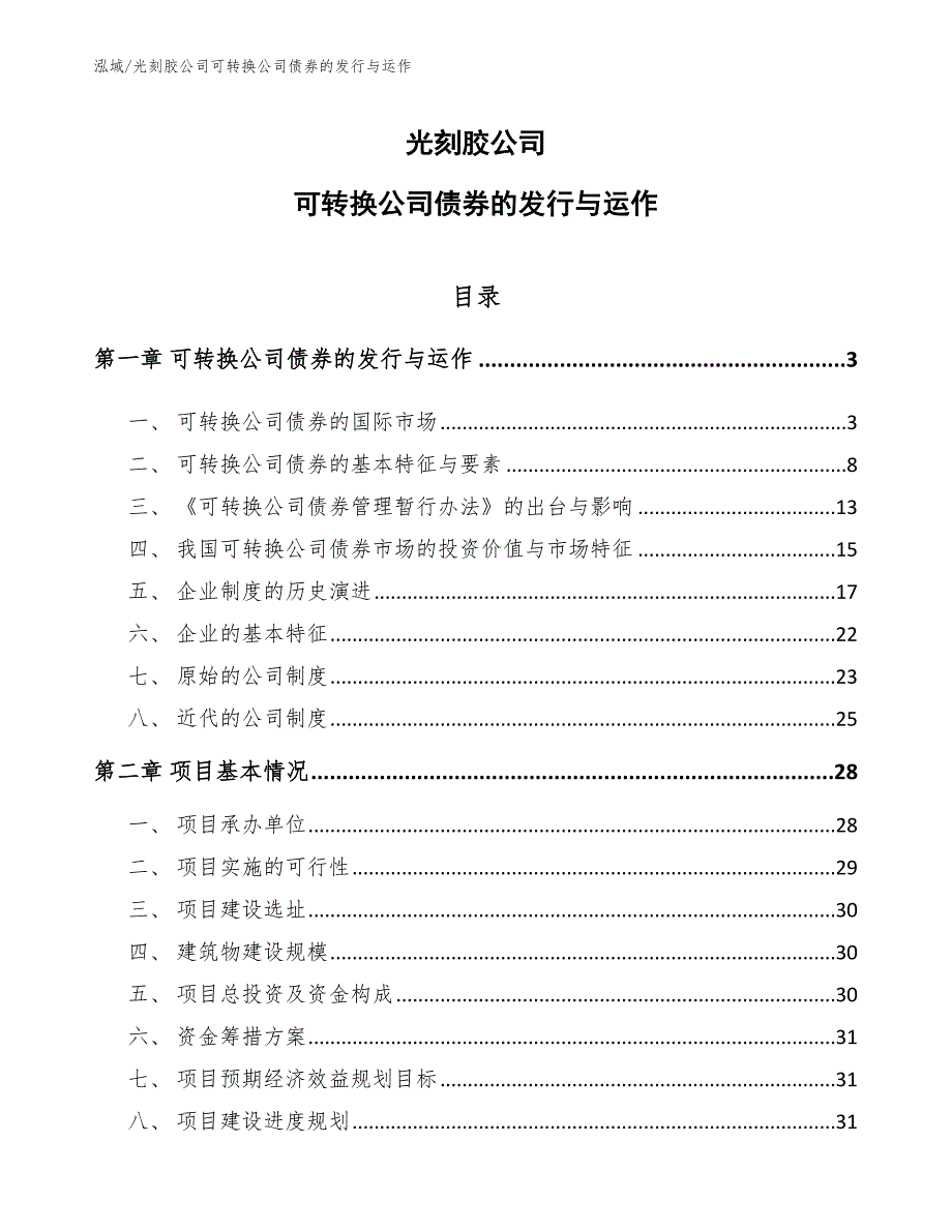 光刻胶公司可转换公司债券的发行与运作【参考】_第1页