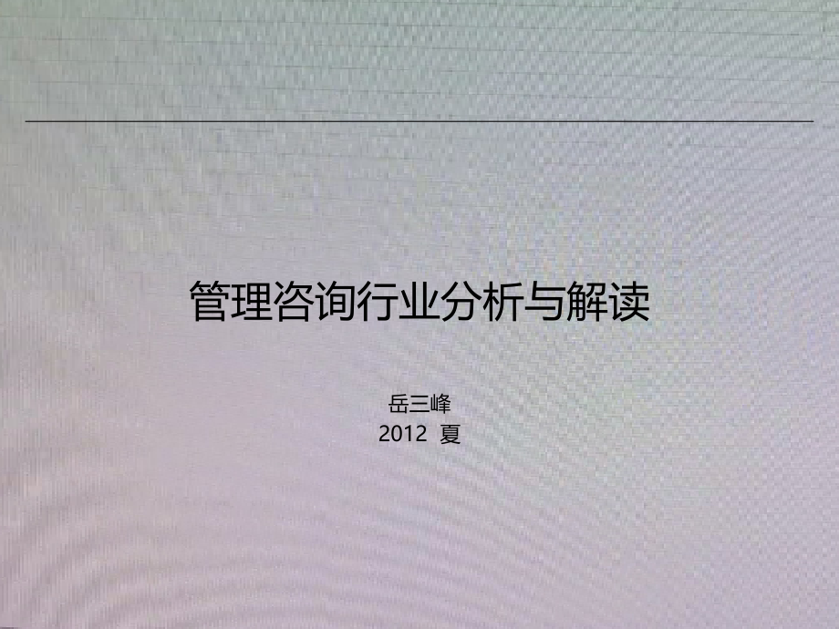 XXXX0720管理咨询行业分析报告_第1页