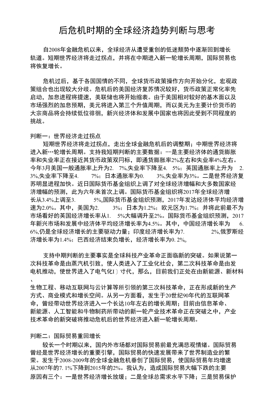 后危机时期的全球经济趋势判断与思考_第1页