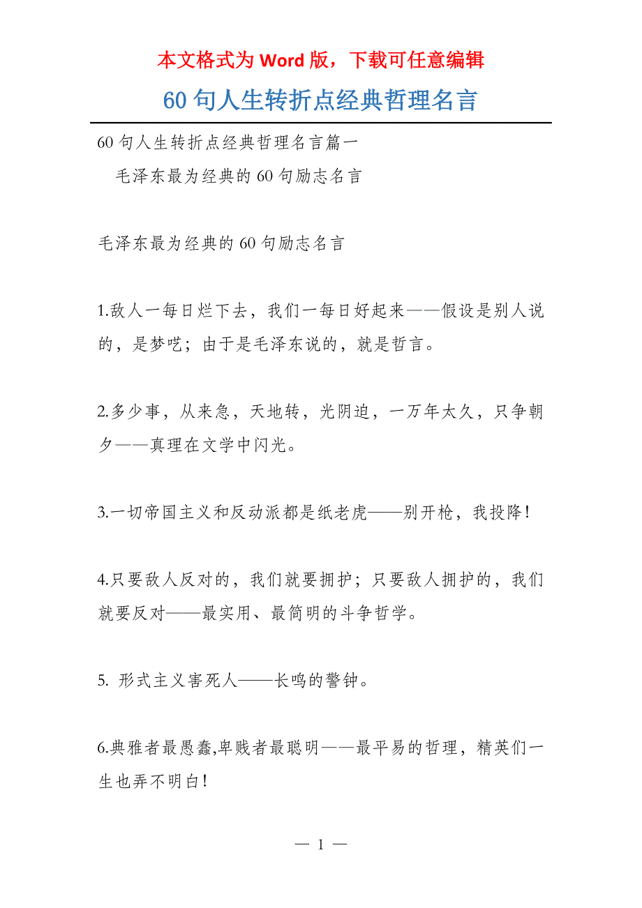 60句人生转折点经典哲理名言_第1页