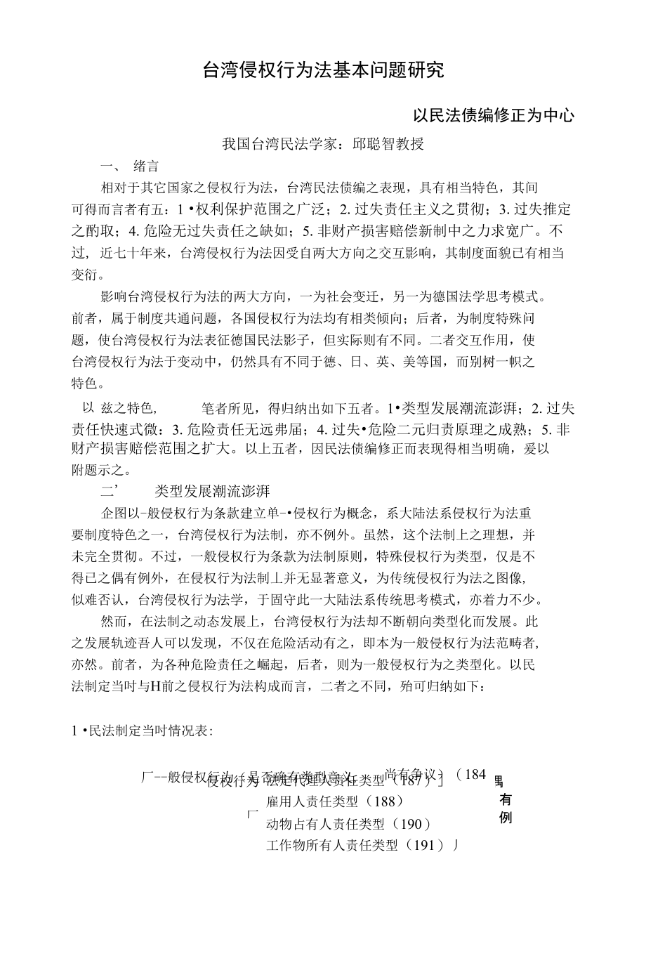 台湾侵权行为法基本问题研究_第1页