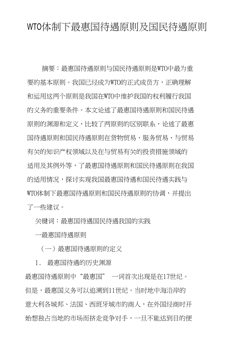 WTO体制下最惠国待遇原则及国民待遇原则_第1页