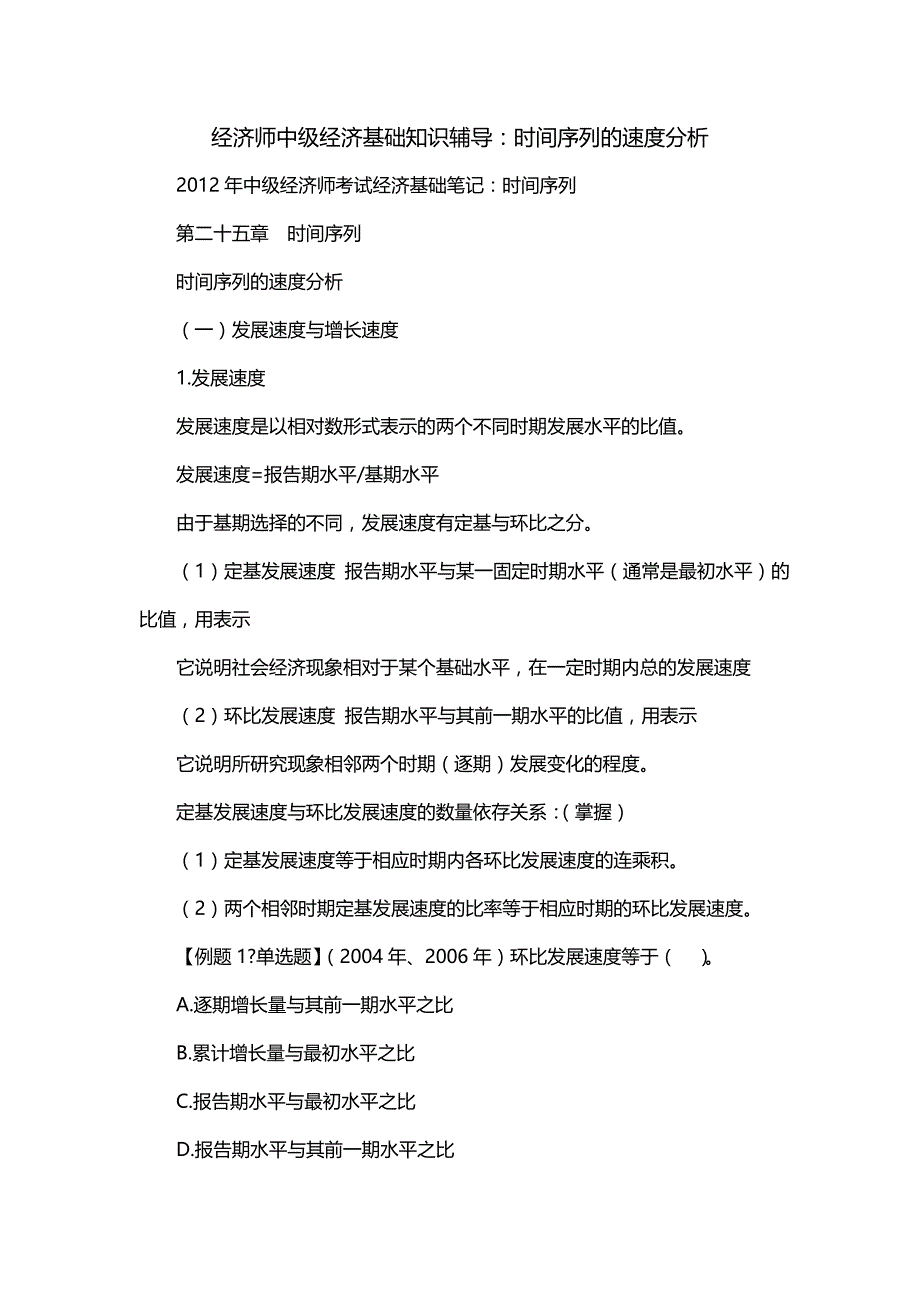 经济师中级经济基础知识辅导：时间序列的速度分析（二）_第1页