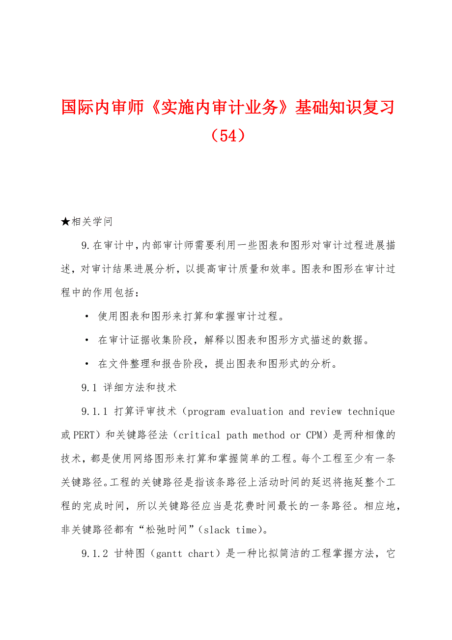 国际内审师《实施内审计业务》基础知识复习（54）_第1页