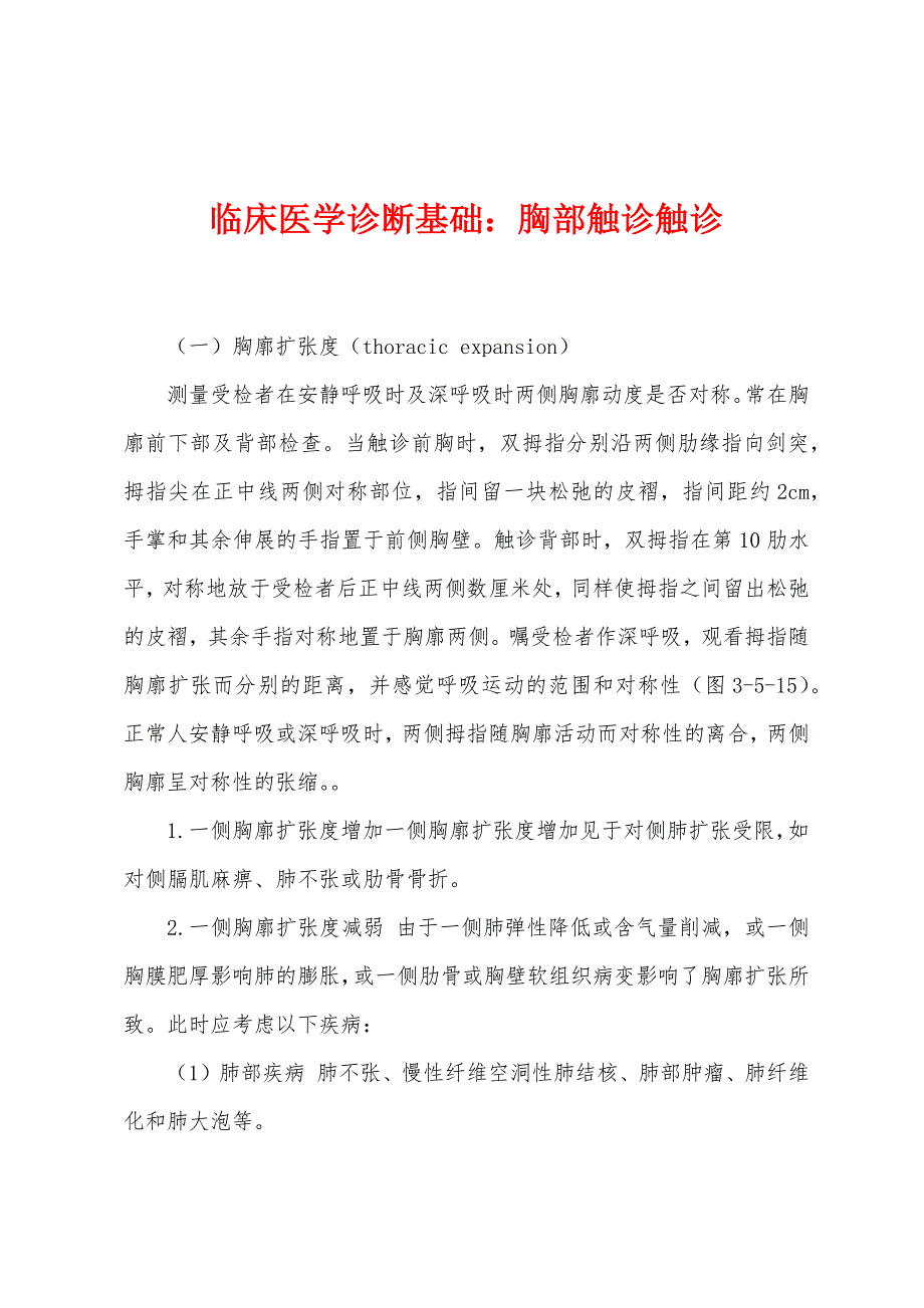 临床医学诊断基础：胸部触诊触诊_第1页