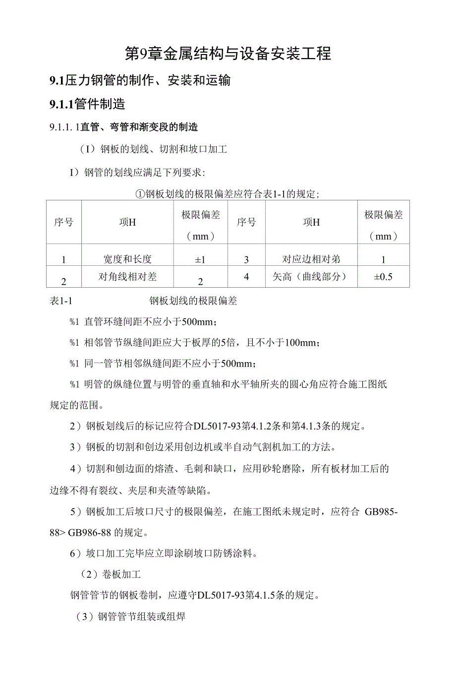 压力钢管制造及安装技术措施_第1页